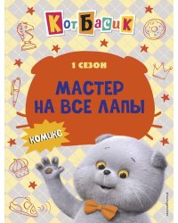 Кот Басик. Мастер на все лапы. 1 сезон