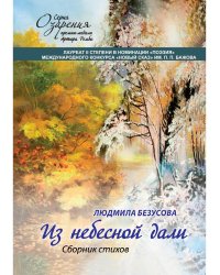 Из небесной дали: сборник стихов