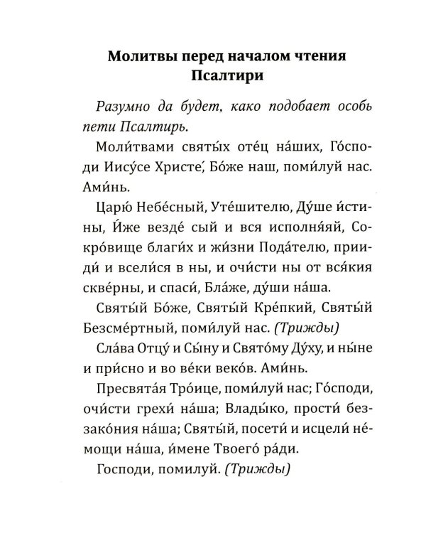 Дополнительное изображение книги «Псалтирь учебная с параллельным переводом на русский язык. 2-е изд»
