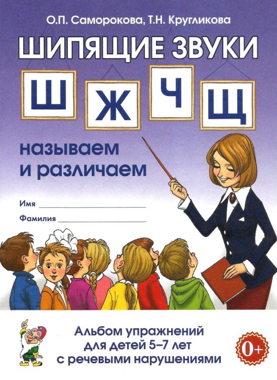 Шипящие звуки Ш, Ж, Ч, Щ. Называем и различаем. Альбом упражнений для детей 5-7 лет с ОНР