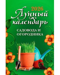 Лунный календарь садовода и огородника: 2026 год