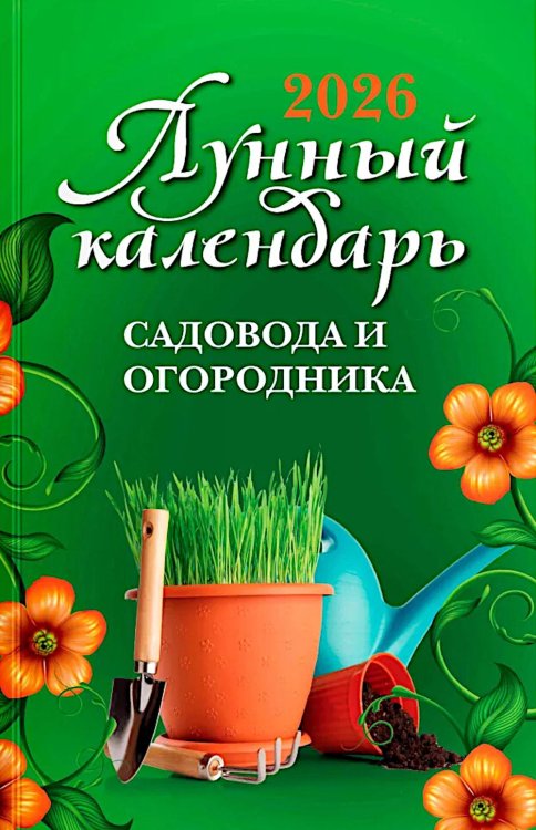 Лунный календарь садовода и огородника: 2026 год