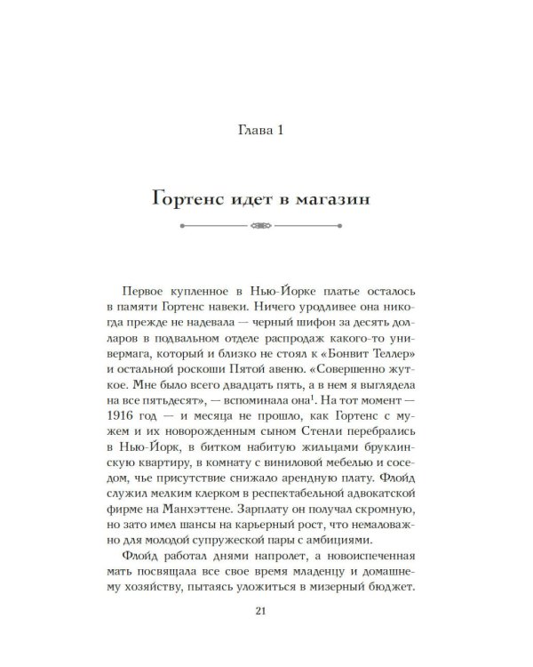 Когда женщины правили Пятой авеню. Гламур и власть на заре американской моды
