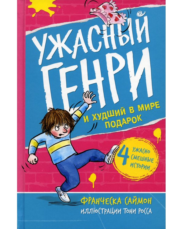 Ужасный Генри и худший в мире подарок: рассказ