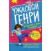 Ужасный Генри и худший в мире подарок: рассказ