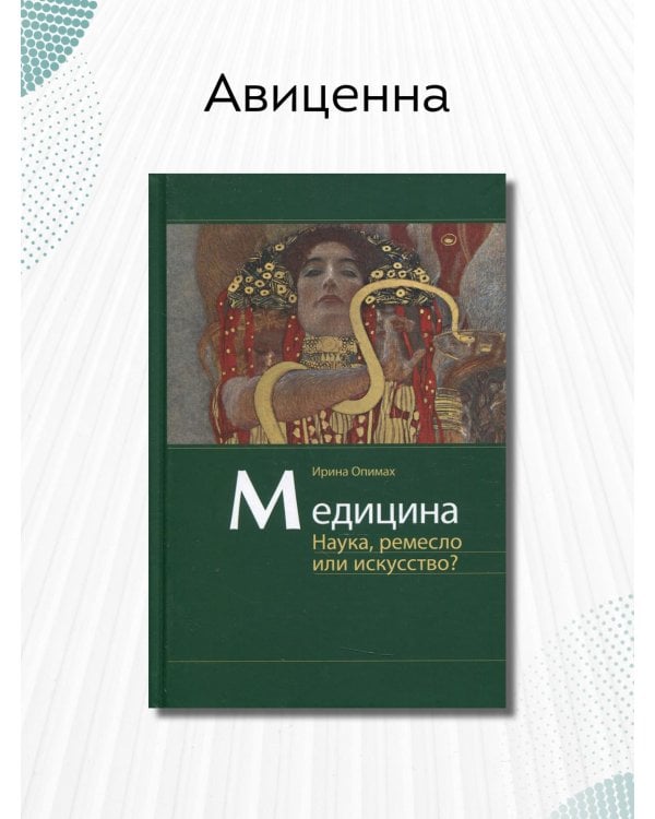 Дополнительное изображение книги «Медицина. Наука, ремесло или искусство?»