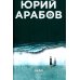 Коллекция Юрия Арабова Коллекция Юрия Арабова (комплект из 2-х книг)