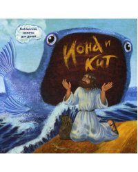 Иона и кит. Библейские сюжеты для детей