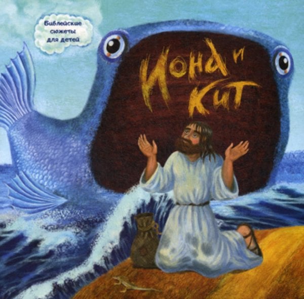 Иона и кит. Библейские сюжеты для детей