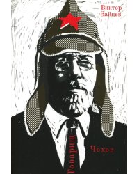 Товарищ Чехов. Очерки по истории советского чеховедения 1920-1950-х годов