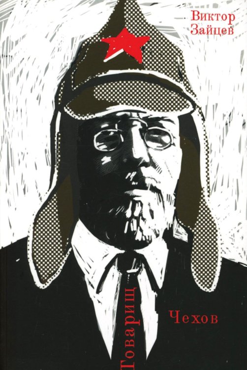 Товарищ Чехов. Очерки по истории советского чеховедения 1920-1950-х годов