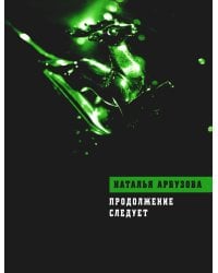 Продолжение следует: повести, рассказы, стихи