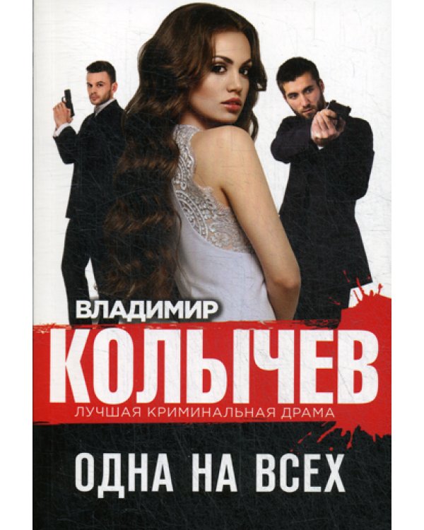 Одна на всех