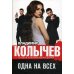 Одна на всех