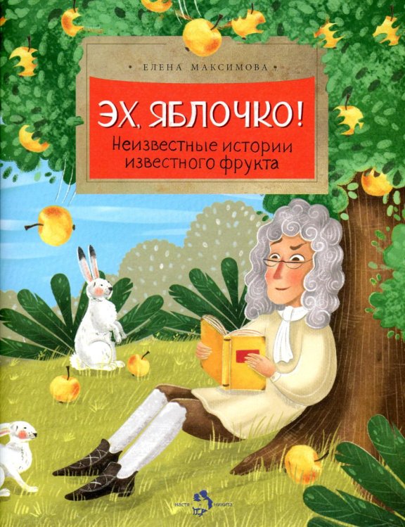 Настя и Никита Эх, яблочко! Неизвестные истории известного фрукта. Вып. 173. 2-е изд