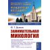 Занимательная микология. 4-е изд
