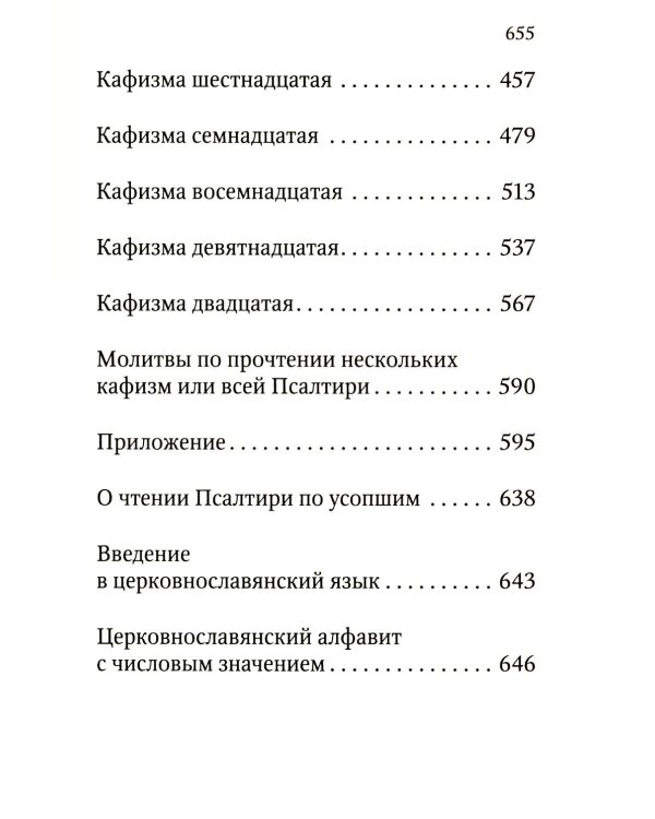 Дополнительное изображение книги «Псалтирь учебная с параллельным переводом на русский язык. 2-е изд»