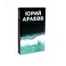 Коллекция Юрия Арабова Коллекция Юрия Арабова (комплект из 2-х книг)
