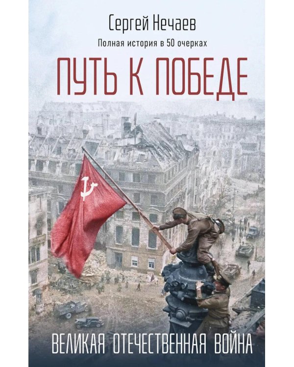 Дополнительное изображение книги «Путь к Победе. Великая Отечественная война»
