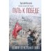 Дополнительное изображение книги «Путь к Победе. Великая Отечественная война»
