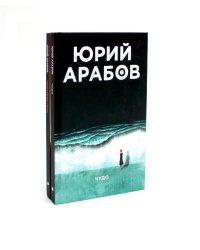 Коллекция Юрия Арабова (комплект из 2-х книг)