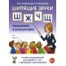 Шипящие звуки Ш, Ж, Ч, Щ. Называем и различаем. Альбом упражнений для детей 5-7 лет с ОНР