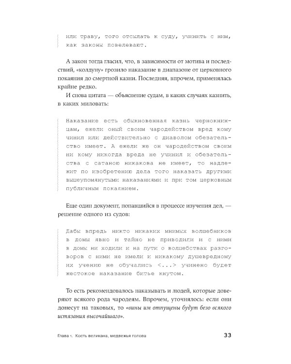 Чисто российское преступление: Самые громкие и загадочные уголовные дела XVIII – XX веков