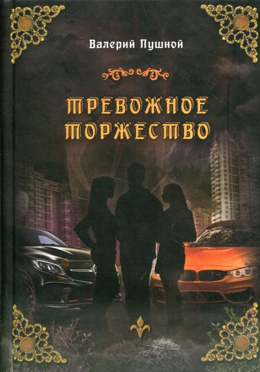 Тревожное торжество