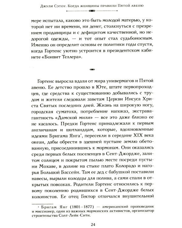 Когда женщины правили Пятой авеню. Гламур и власть на заре американской моды