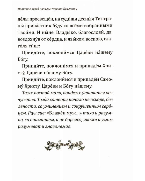 Дополнительное изображение книги «Псалтирь учебная с параллельным переводом на русский язык. 2-е изд»