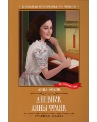 Дневник Анны Франк