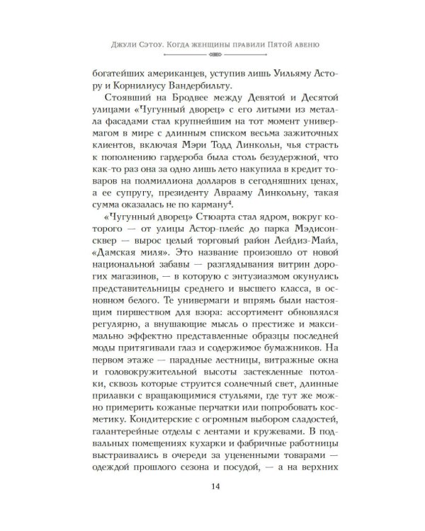 Когда женщины правили Пятой авеню. Гламур и власть на заре американской моды