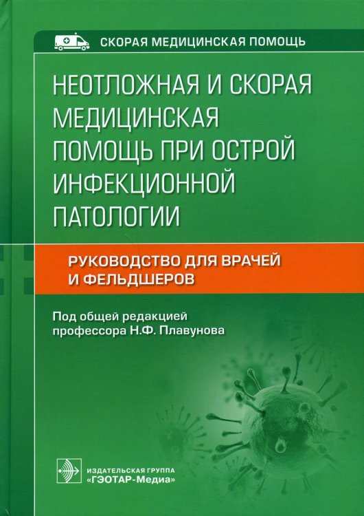 Скорая медицинская помощь Неотложная и скорая медицинская помощь при острой инфекционной патологии