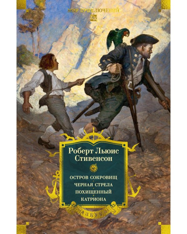 Остров Сокровищ; Черная стрела; Похищенный; Катриона: романы