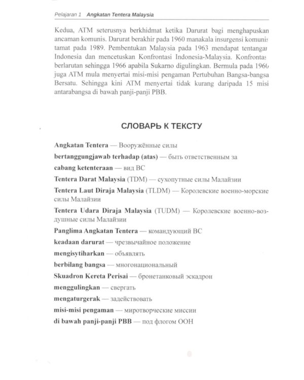 Учебное пособие по военному переводу. Малайский язык