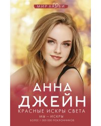 Красные искры света