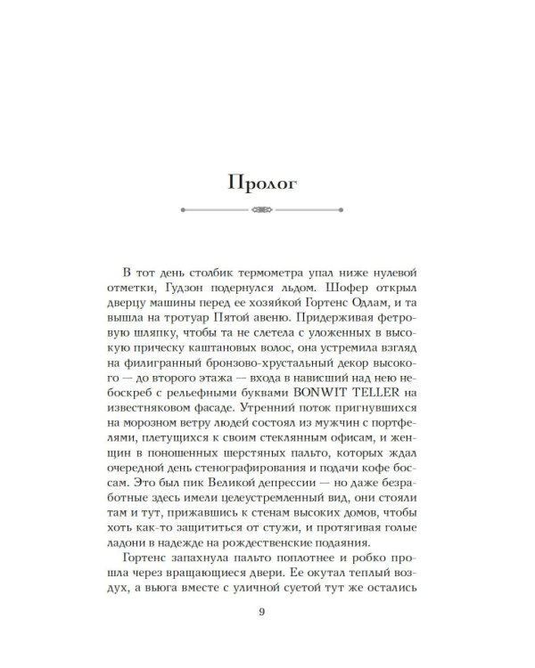 Когда женщины правили Пятой авеню. Гламур и власть на заре американской моды