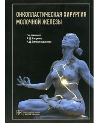 Онкопластическая хирургия молочной железы