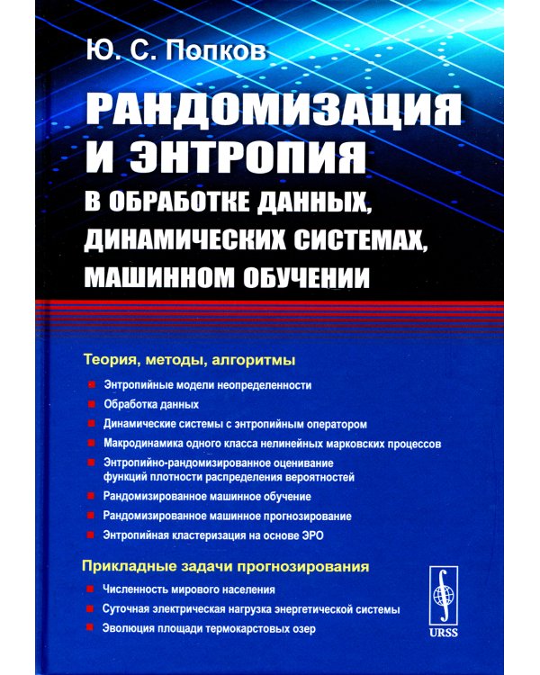 Рандомизация и энтропия в обработке данных, динамических системах, машинном обучении