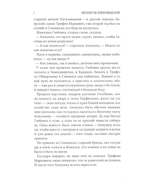 Рождественское чудо: Антология волшебных историй
