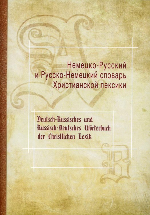 Немецко-Русский и Русско-Немецкий словарь Христианской лексики Немецко-Русский и Русско-Немецкий словарь Христианской лексики