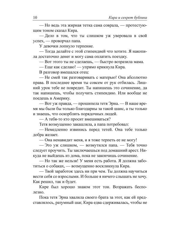 Кира и секрет бублика