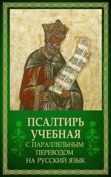 Обложка книги «Псалтирь учебная с параллельным переводом на русский язык. 2-е изд» — None, ISBN 9785001783657