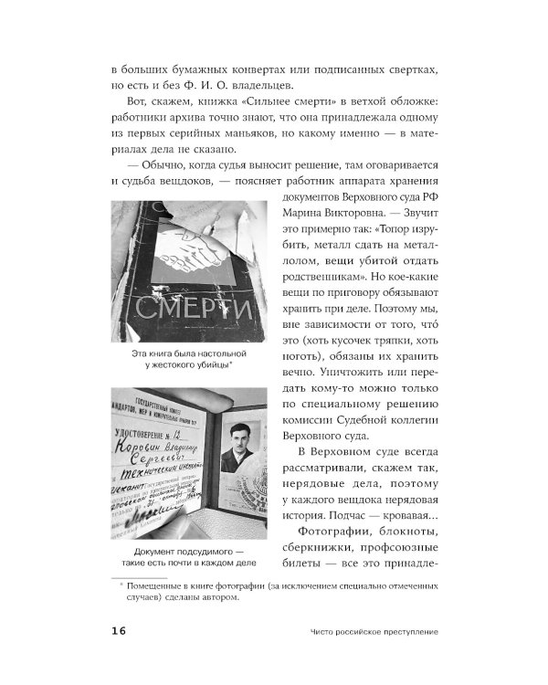 Чисто российское преступление: Самые громкие и загадочные уголовные дела XVIII – XX веков