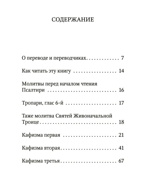 Дополнительное изображение книги «Псалтирь учебная с параллельным переводом на русский язык. 2-е изд»