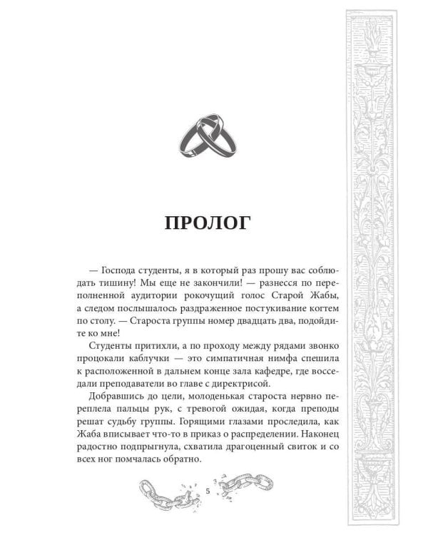 Хелька и ее друзья. Кн. 3. Не благословляйте мужа Тьмой
