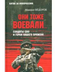 Они тоже воевали... Солдаты СВО и герои нашего времени