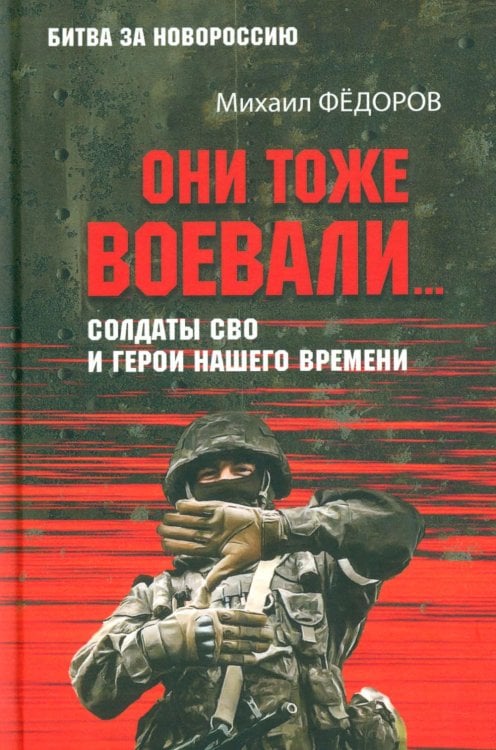 Они тоже воевали... Солдаты СВО и герои нашего времени