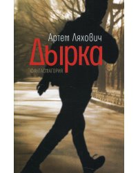 Дырка: фантасмагория