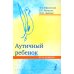 Особый ребенок Аутичный ребенок. Пути помощи. 12-е изд